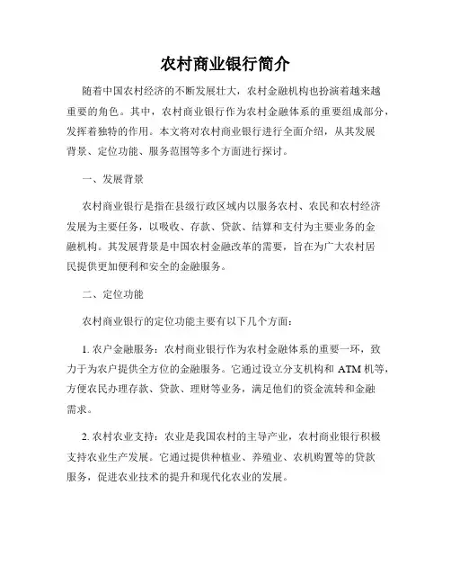 农村商业银行简介
