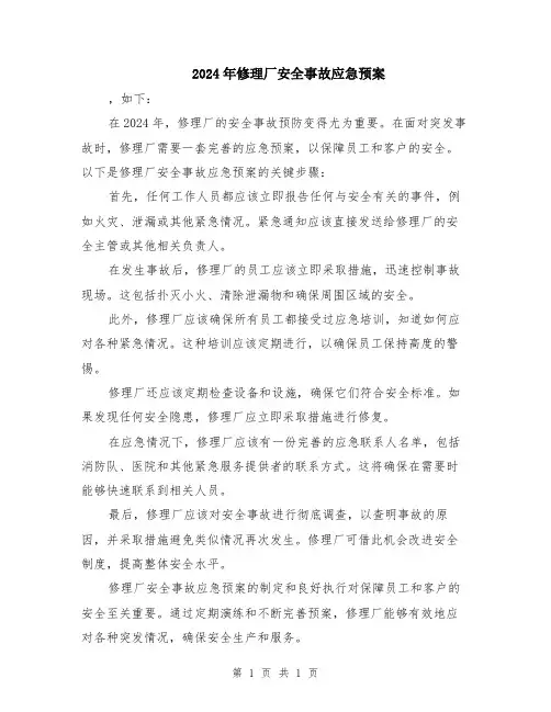 2024年修理厂安全事故应急预案