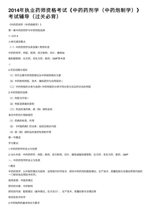 2014年执业药师资格考试《中药药剂学（中药炮制学）》考试辅导（过关必背）