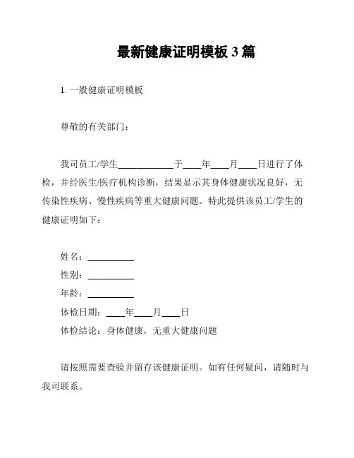 最新健康证明模板3篇