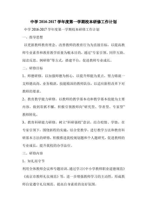 中学2016-2017学年度第一学期校本研修工作计划