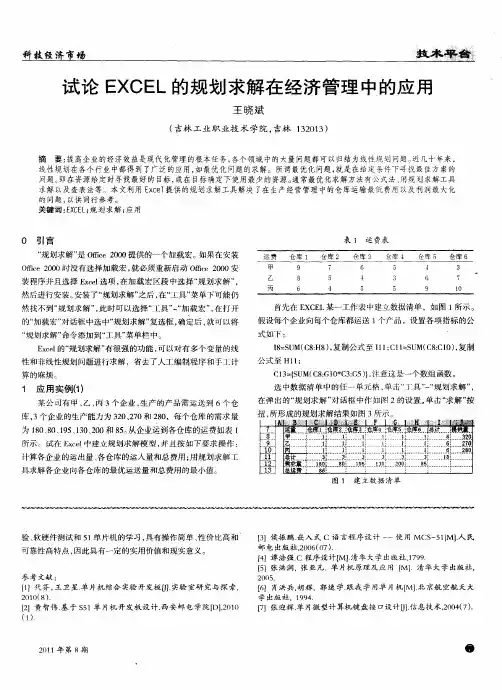 试论EXCEL的规划求解在经济管理中的应用