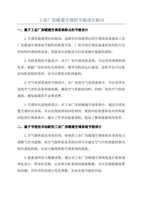 工业厂房暖通空调的节能设计探讨