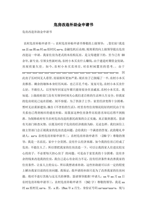 危房改造补助金申请书