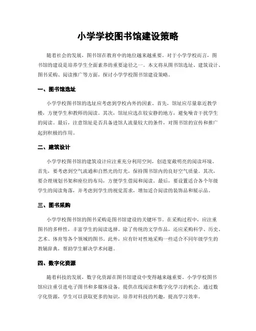 小学学校图书馆建设策略