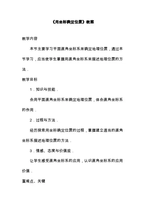 2019—2020年最新华东师大版九年级数学上册《用坐标确定位置》教学设计(教学设计).doc