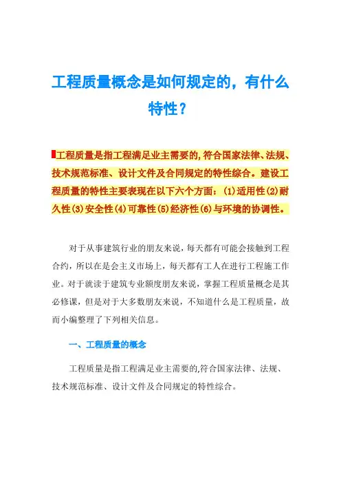 工程质量概念是如何规定的,有什么特性？