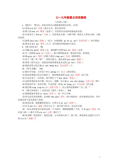 广东省中考语文试题研究第一部分基础专题二字词积累七~九年级重点词语梳理