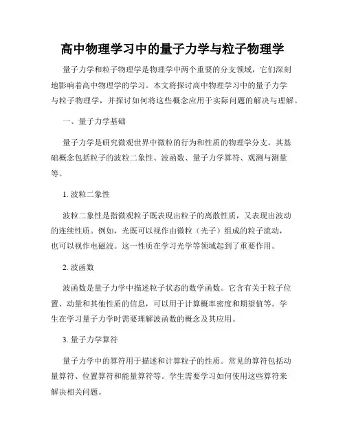 高中物理学习中的量子力学与粒子物理学
