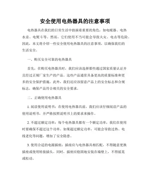 安全使用电热器具的注意事项