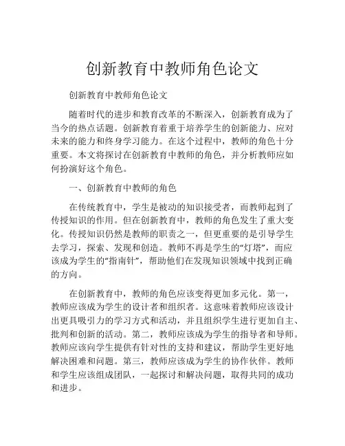 创新教育中教师角色论文