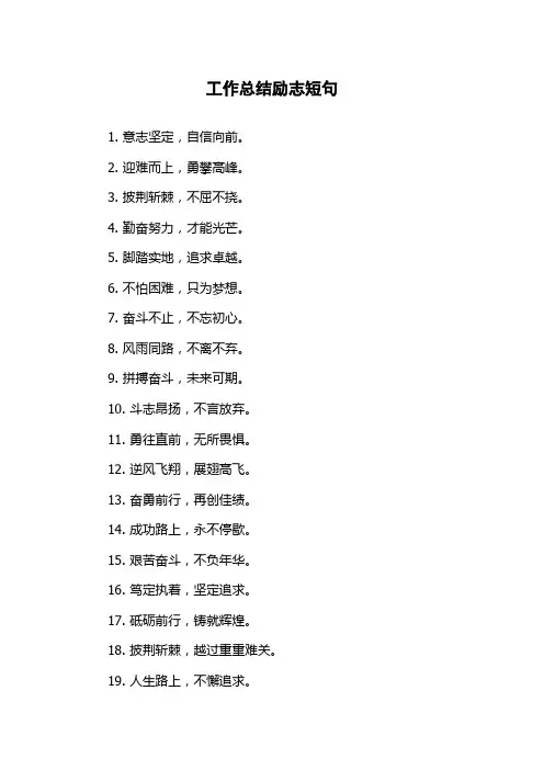 工作总结励志短句