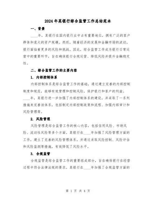 2024年某银行综合监管工作总结范本（2篇）