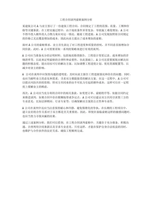 工程合同谈判索赔案例分析