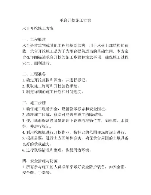 承台开挖施工方案