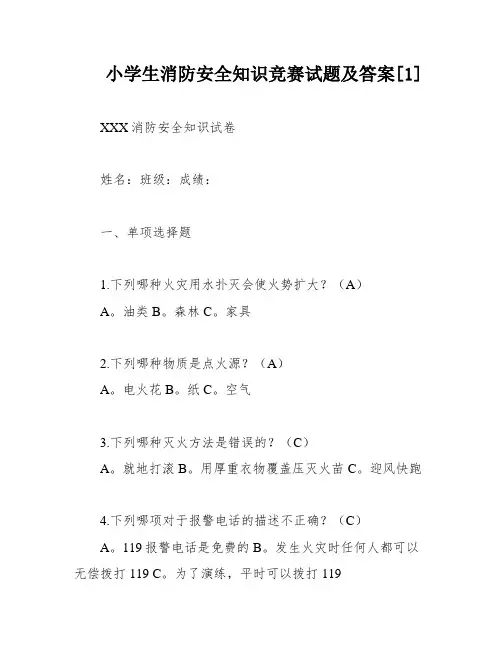 小学生消防安全知识竞赛试题及答案[1]