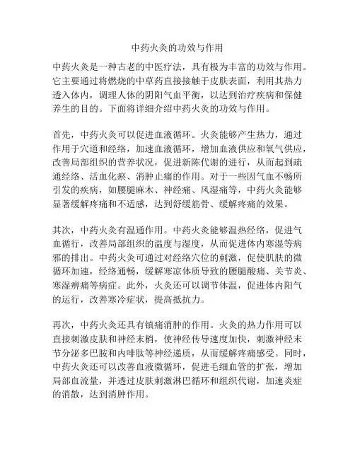 中药火灸的功效与作用