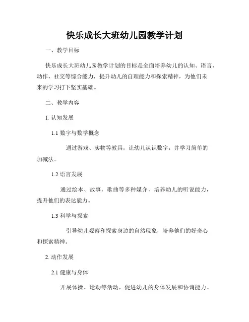 快乐成长大班幼儿园教学计划