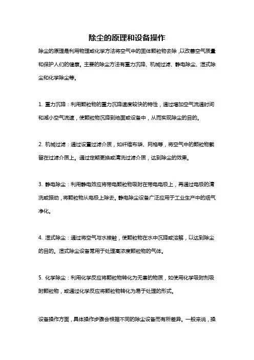 除尘的原理和设备操作
