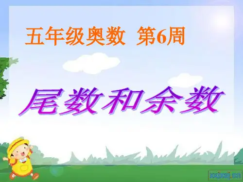 五年级奥数举一反三第6周尾数和余数