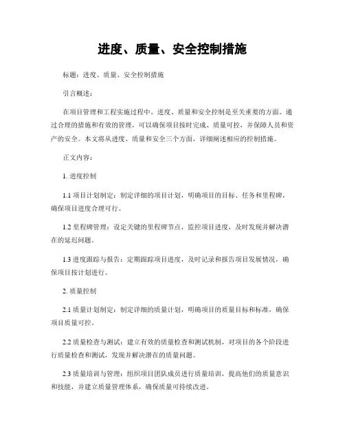 进度、质量、安全控制措施
