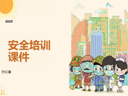 办公室安全培训课件