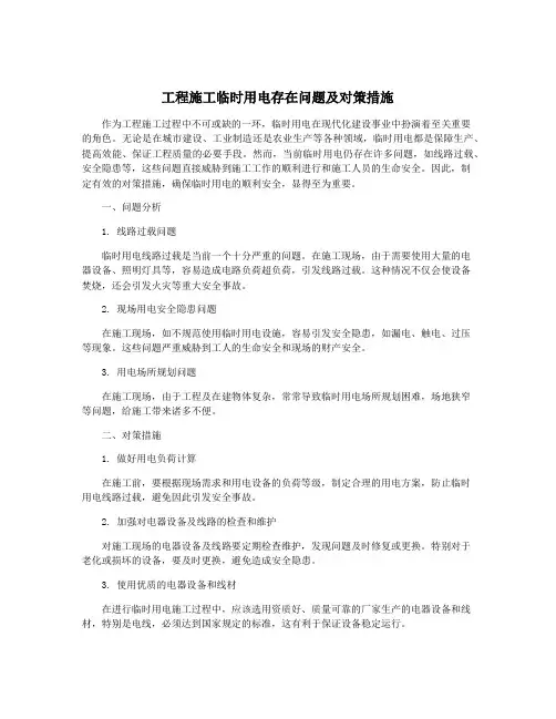 工程施工临时用电存在问题及对策措施