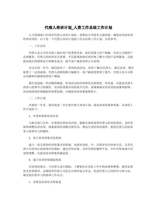 代理人培训计划_人资工作总结工作计划
