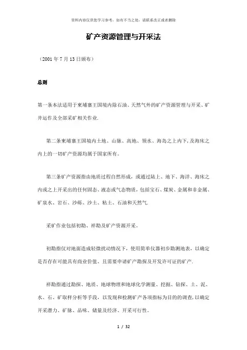 【精品】柬埔寨矿产资源法及环境资源保护法