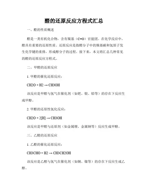 醛的还原反应方程式汇总