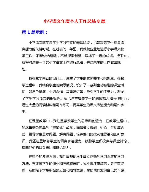 小学语文年度个人工作总结8篇