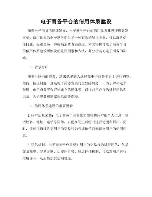 电子商务平台的信用体系建设