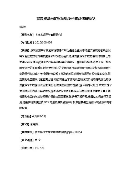 煤炭资源采矿权随机便利收益估价模型