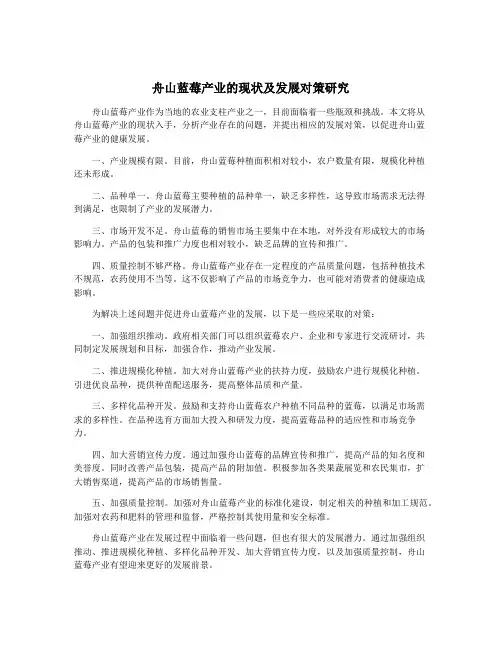 舟山蓝莓产业的现状及发展对策研究