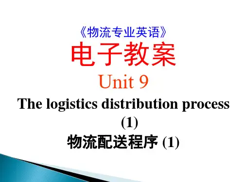 09《物流专业英语》_PPT_Unit_9_The_logistics_distribution_process