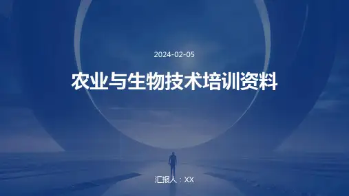 农业与生物技术培训资料