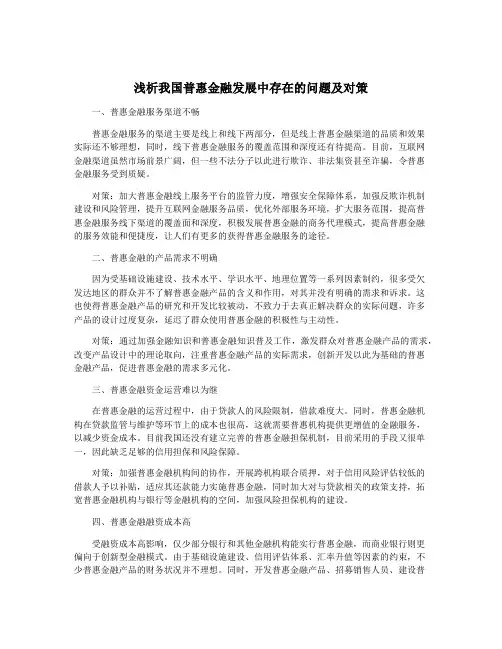浅析我国普惠金融发展中存在的问题及对策