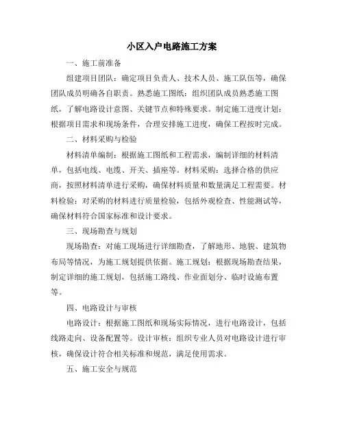 小区入户电路施工方案