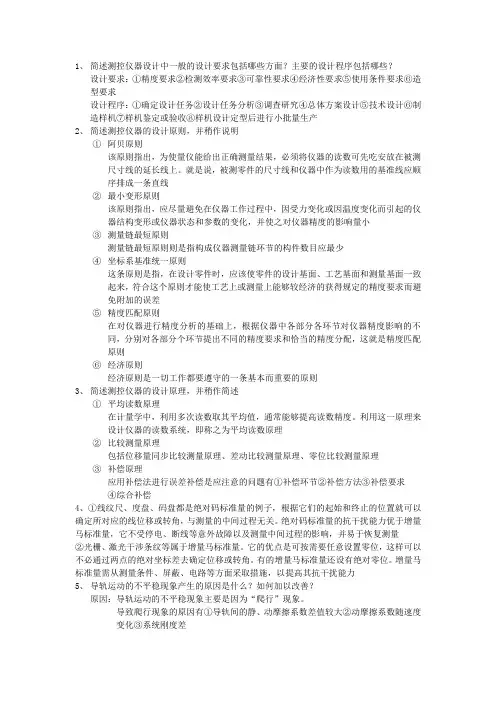 测控仪器设计复习题(DOC)