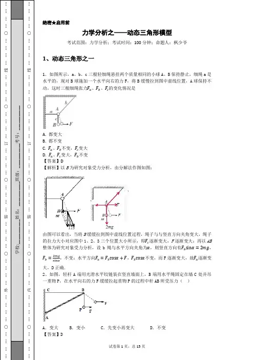 力学分析——动态三角形