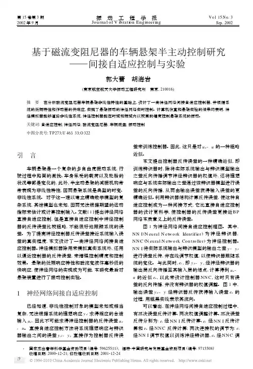 基于磁流变阻尼器的车辆悬架半主动控制研究_间接自适应控制与实验