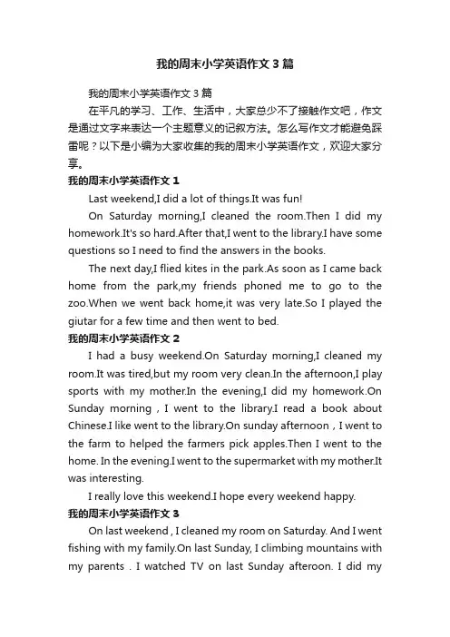 我的周末小学英语作文3篇