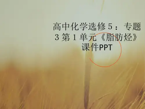 最新-高中化学 专题3第1单元《脂肪烃》课件 精品 