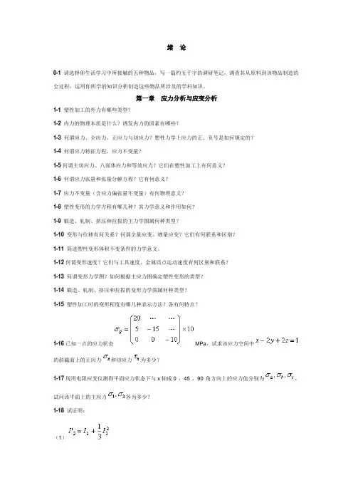 金属塑性加工习题
