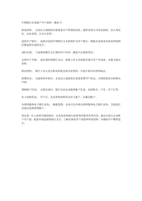 中国银行企业账户开户流程
