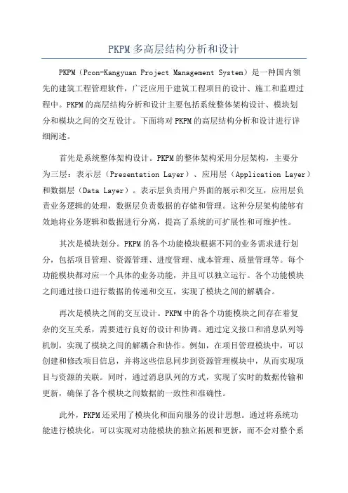 PKPM多高层结构分析和设计
