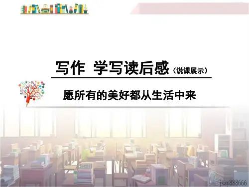 写作《学写读后感》说课课件-2023-2024学年统编版语文八年级下册