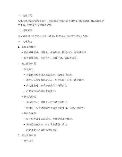 监控安全技术交底范本模板