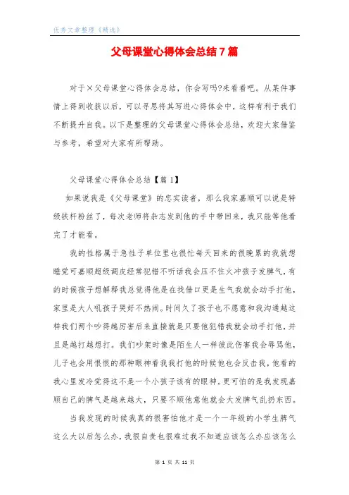 父母课堂心得体会总结7篇
