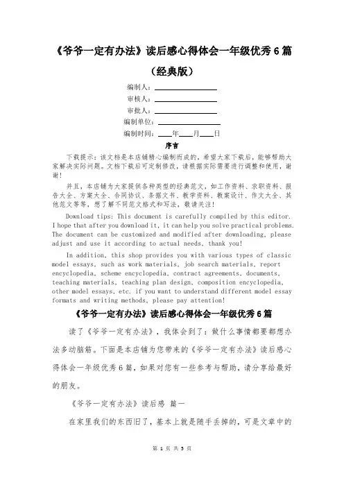 《爷爷一定有办法》读后感心得体会一年级优秀6篇